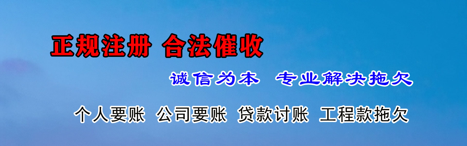永康捷收清债公司